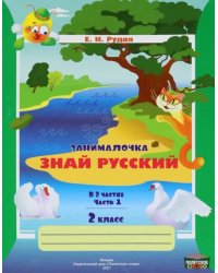 Русский язык. 2 класс. Занималочка. Знай русский. В 2-х частях. Часть 1