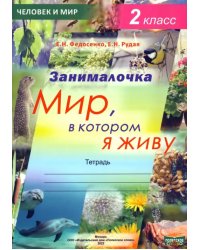 Окружающий мир. 2 класс. Занималочка. Мир, в котором я живу