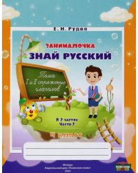 Русский язык. 4 класс. Занималочка. Знай русский. В 2-х частях. Часть 2