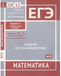 ЕГЭ Математика. Задачи по планиметрии. Задача 1, профильный уровень, задачи 10, 12, базовый уровень