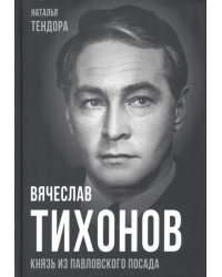 Вячеслав Тихонов. Князь из Павловского Посада