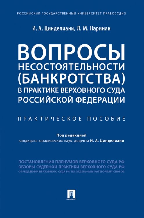 Вопросы несостоятельности (банкротства) в практике Верховного Суда Российской Федерации. Практическое пособие