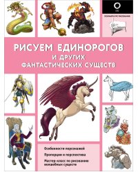 Рисуем единорогов и других фантастических существ