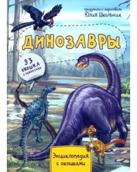 Энциклопедия. Динозавры. 93 окошка