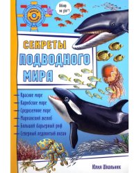 Секреты подводного мира