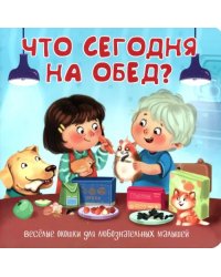 Что сегодня на обед?