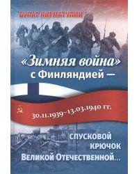 &quot;Зимняя война&quot; с Финляндией - спусковой крючок Великой Отечественной...