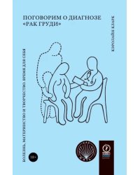 Поговорим о диагнозе «рак груди». Болезнь, материнство и творчество. Время для себя