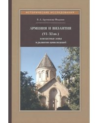 Армения и Византия (VI-XI вв.). Контактные зоны