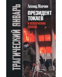 Трагический январь. Президент Токаев и извлечение уроков