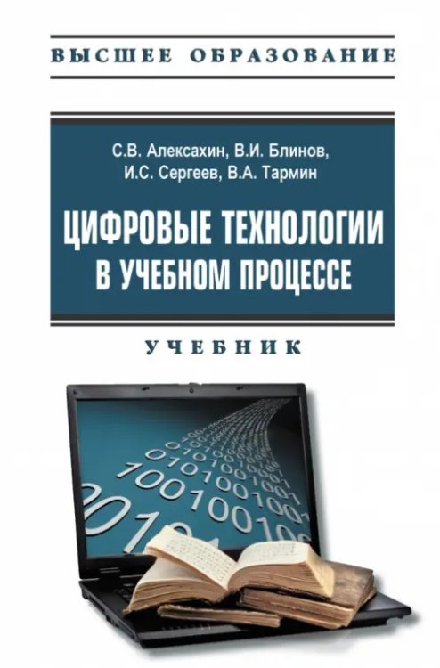 Цифровые технологии в учебном процессе. Учебник с электронным приложением