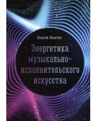 Энергетика музыкально-исполнительского искусства