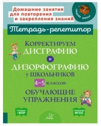 Корректируем дисграфию и дизорфографию у школьников 4-5 классов. Обучающие упражнения