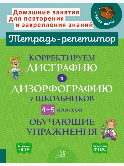 Корректируем дисграфию и дизорфографию у школьников 4-5 классов. Обучающие упражнения