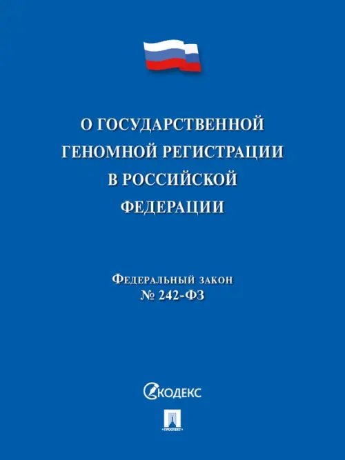 О государственной геномной регистрации в Российской Федерации № 242-ФЗ