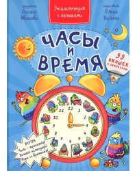 Часы и время