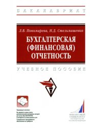 Бухгалтерская (финансовая) отчетность