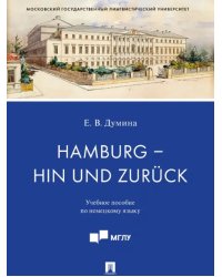 Hamburg - hin und zuruck. Учебное пособие по немецкому языку