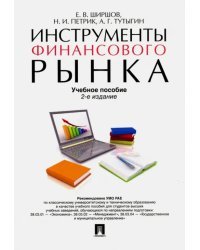 Инструменты финансового рынка. Учебное пособие