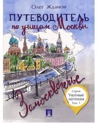 Путеводитель по улицам Москвы. Том 1. Замоскворечье