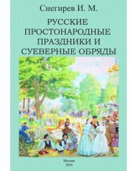 Русские простонародные праздники и суеверные обряды