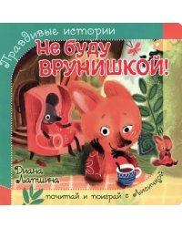 Не буду врунишкой!