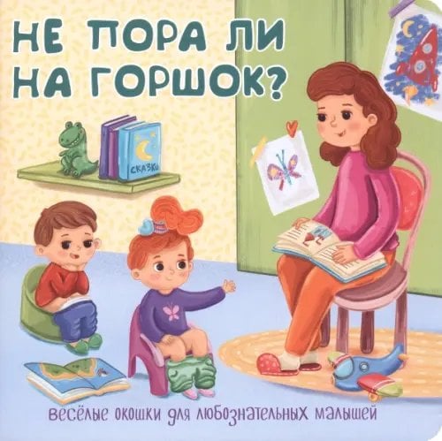 Не пора ли на горшок?