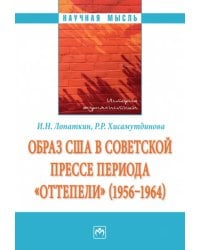 Образ США в советской прессе периода &quot;оттепели&quot;