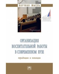 Организация воспитательной работы в современном вузе