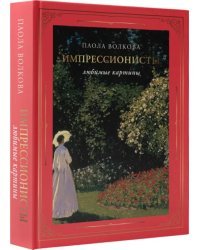 Импрессионисты. Любимые картины