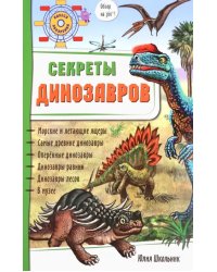 Секреты динозавров