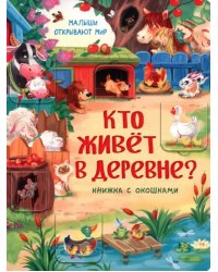 Кто живет в деревне?