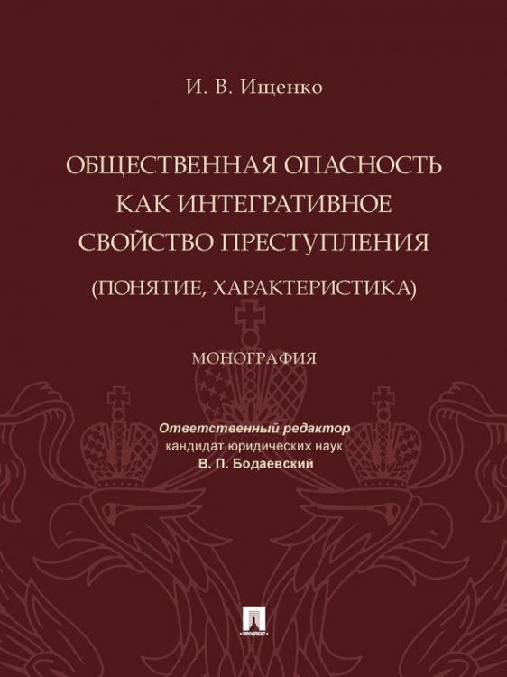 Общественная опасность как интегративное свойство преступления (понятие, характеристика). Монография