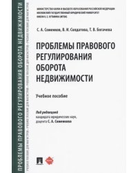 Проблемы правового регулирования оборота недвижимости. Учебное пособие