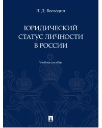 Юридический статус личности в России. Учебное пособие