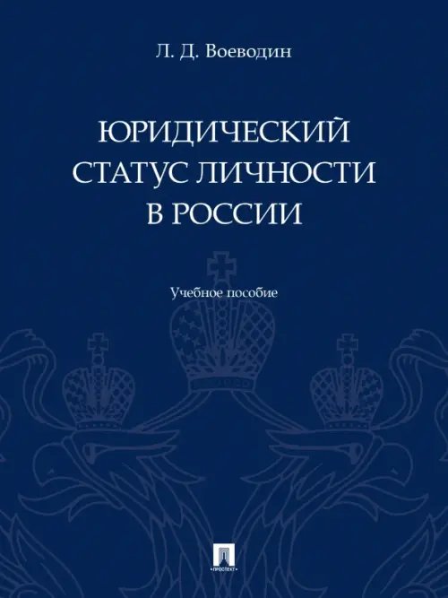 Юридический статус личности в России. Учебное пособие