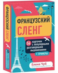 Французский сленг. 56 карточек с популярными разговорными выражениями и примерами