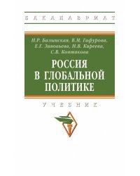 Россия в глобальной политике