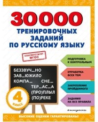 30000 тренировочных заданий по русскому языку. 4 класс