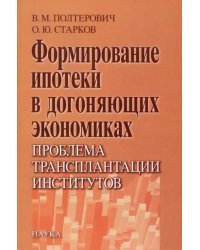 Формирование ипотеки в догоняющих экономиках. Проблема трансплантации институтов