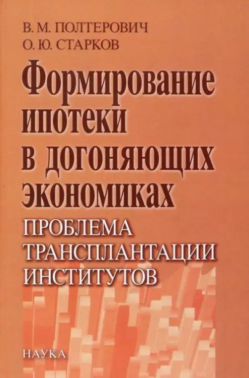 Формирование ипотеки в догоняющих экономиках. Проблема трансплантации институтов