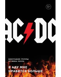 AC/DC. В аду мне нравится больше. Биография группы от Мика Уолла