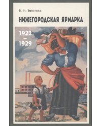 Нижегородская ярмарка 1922–1929
