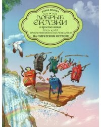 Приключения весёлых Чемоданов. На пиратском острове