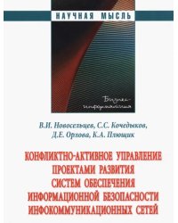 Конфликтно-активное управление проектами развития систем обеспечения информационной безопасности