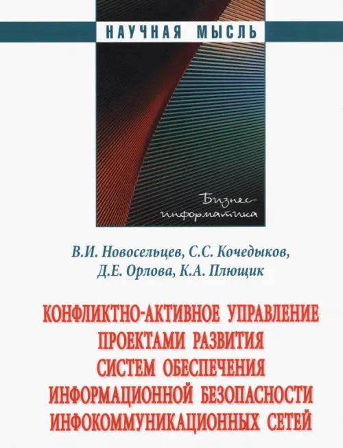 Конфликтно-активное управление проектами развития систем обеспечения информационной безопасности