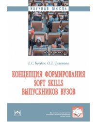 Концепция формирования soft skills выпускников вузов