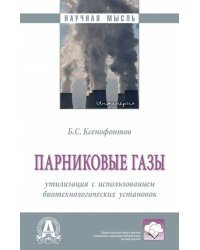 Парниковые газы: утилизация с использованием биотехнологических установок