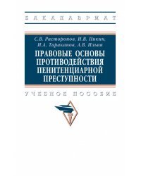 Правовые основы противодействия пенитенциарной преступности