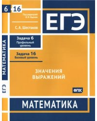 ЕГЭ Математика. Значения выражений. Задача 6, профильный уровень, задача 16, базовый уровень